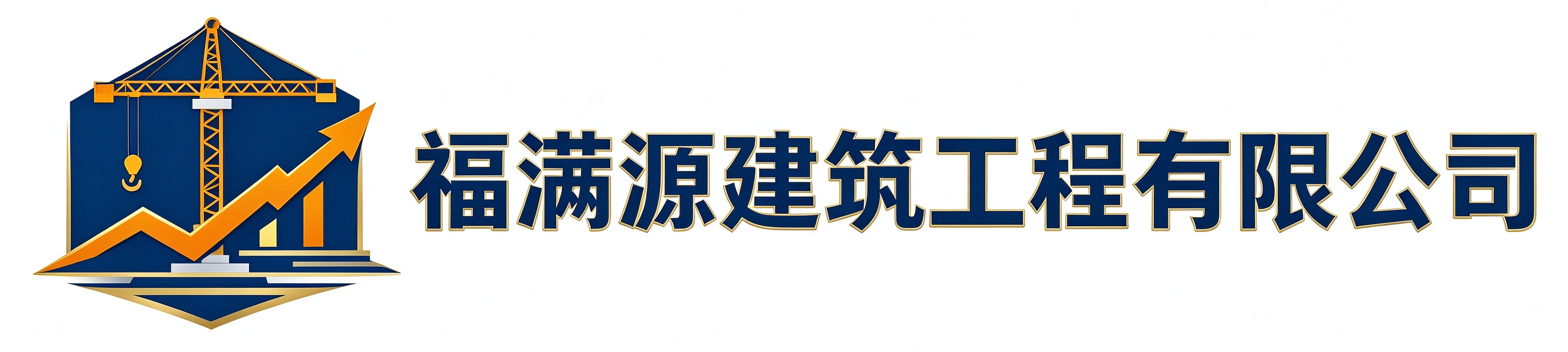 福满源建筑工程澄城站